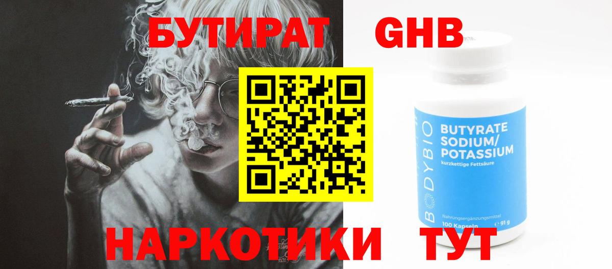 БУТИРАТ  БУТИРАТ BDO 33%  Вход с VPN  Заринск 