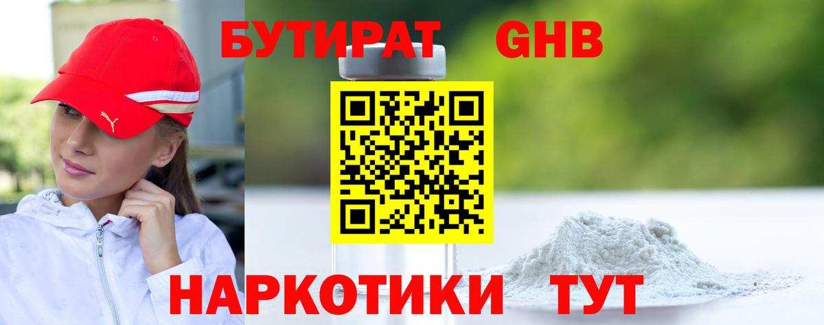 БУТИРАТ Butirat Заринск